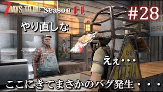【7 Days to Die】 拠点建設日誌 Season11 #28 ここにきてまさかのバグ発生・・・【ゆっくり実況】