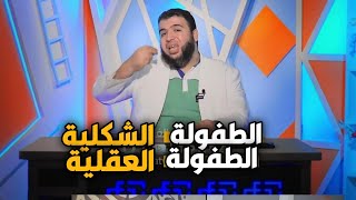 الطفولة الشكلية والطفولة العقلية | مشكلات الطفولة | الدكتور شريف طه يونس | ح5 image