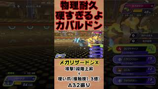 【ポケモンチャンピオンズ 】メガリザードンXの高火力を体力半分から耐えてくる化け物カバルドン #shorts #ポケモン #ポケモンチャンピオンズ