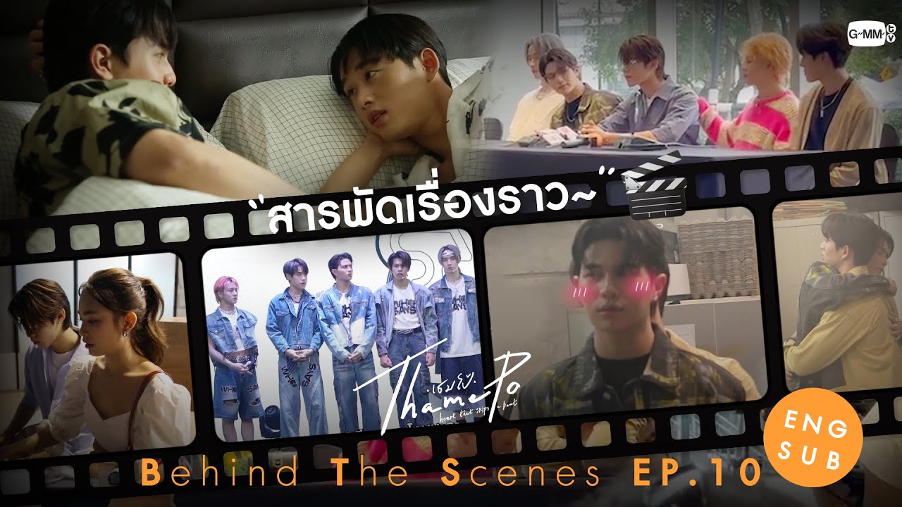 [Behind The Scenes] สารพัดเรื่องราว🎤 | เธมโป้ (ThamePo) Heart That Skips a Beat