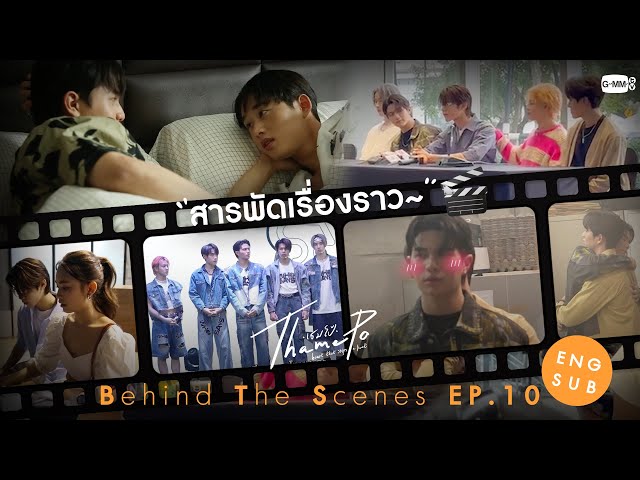 [Behind The Scenes] สารพัดเรื่องราว🎤 | เธมโป้ (ThamePo) Heart That Skips a Beat