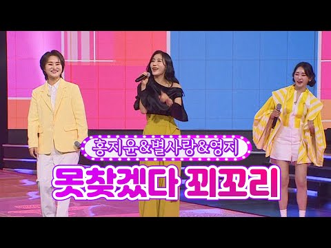 홍지윤&별사랑&영지 - 못찾겠다 꾀꼬리 화요일은 밤이 좋아 8화 2120125 방송