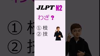 JLPT N2 Kanji Review 61 #kanjifever #jlpt #n2 #kanji #japanese #practice #study
