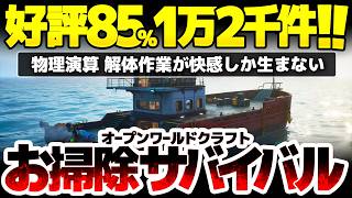 【The Last Caretaker】お掃除とオープンワールドサバイバルクラフトの融合作が85%に好評1万2千件！一面の海を船拠点で旅する、物理演算を活かした解体作業が超快感