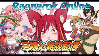 【RO/バ美肉】9/17 亜空　日課と雑談のROラジオ　第590回【ラグナロクオンライン/Vtuber/】