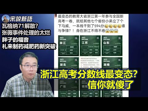 浙江高考分数线最变态？炒作！信你就傻了。瓦格纳7月解散，解散后能继续祸害白俄罗斯吗？张薇留校留党察看，说明张薇符合党员的基本标准。礼来制药的新突破，减肥药效显著
