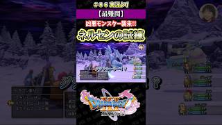 【最難関】凶悪モンスター襲来!! ネルセンの試練【ドラクエ11S実況】#ドラゴンクエスト #dq #dq11s #2Dモード #ゲーム実況 #shorts