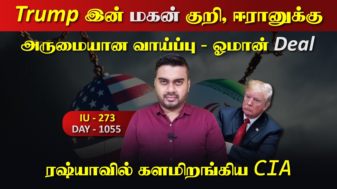 Trump இன் மகனை ஈராrன் குறி, ஓமானுடன் Deal, ரஷ்யாவில் களமிறங்