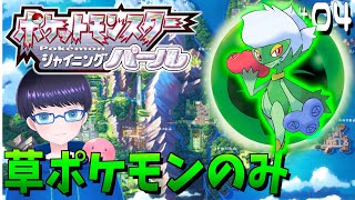 【ポケモンシャイニングパール】新たなる草ポケモンを仲間に！　草ポケモンのみで殿堂入りを目指す！＃０４【ライブ/生放送/配信】