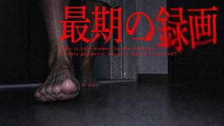 【警告】※本物です※この事故物件で失踪したスタッフのカメラに映る浴室の女性は誰ですか？｜後編｜Japanese Hororr