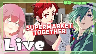 #16 【Supermarket Together】菜葉店長とゆずぽん。＆カイトのシフトでいきます！【菜葉-nappa-】