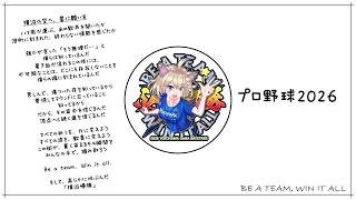 【プロ野球2026】ブルーアイLIVE【BE A TEAM, WIN IT ALL】