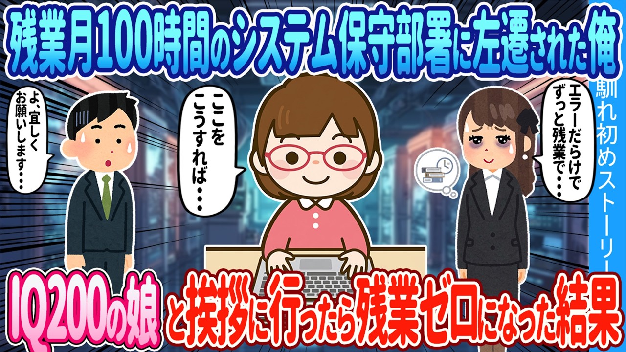 【2ch馴れ初め】残業月100時間のシステム保守部署に左遷された俺。IQ200娘と挨拶に行ったら…残業ゼロになった結果【ゆっくり】