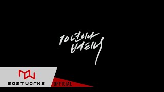 [TEASER] 김연지(Kim Yeon Ji) - 10년이나 버티니 (10 Years Without You)