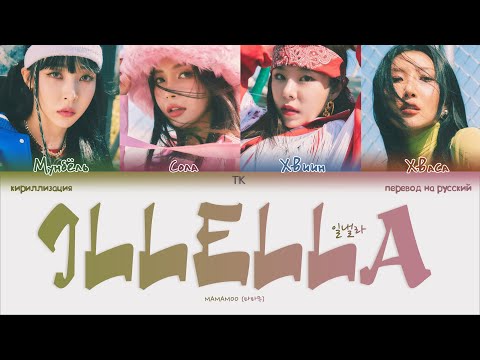 MAMAMOO – ILLELLA [ПЕРЕВОД НА РУССКИЙ/КИРИЛЛИЗАЦИЯ Color Coded Lyrics]