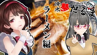 めしばな！冷水夢だるま０６～ラーメン編～
