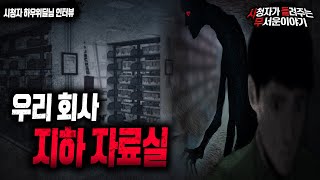 Download lagu 【무서운이야기 실화】 회사 지하에 자료실이 있는데...여기 장난 아닙니다ㅣ하우위딜님 사연ㅣ돌비공포라디오ㅣ괴담ㅣ미스테리 인터뷰ㅣ시청자 사연ㅣ공포툰ㅣ오싹툰 mp3