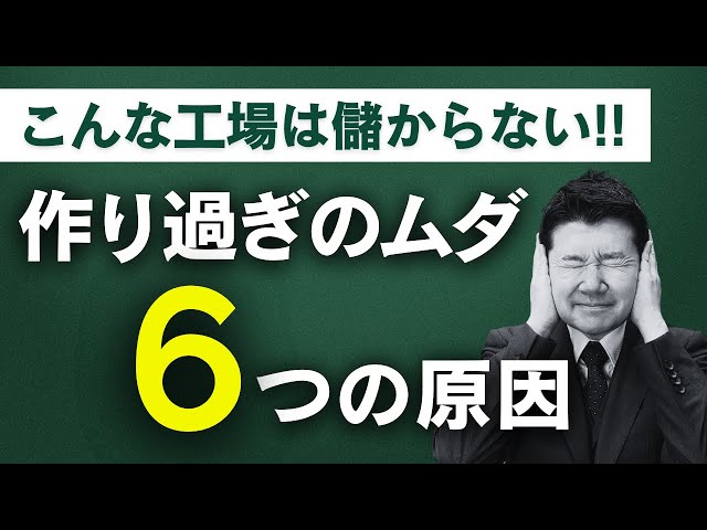 【7つのムダ】「作り過ぎのムダ」が無くならない6つの原因と解決策