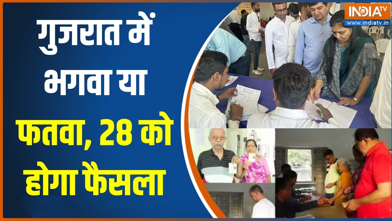 Gujarat Local Body Election:  गुजरात में भगवा या फतवा, 28 को होगा फैसला। BJP ?
