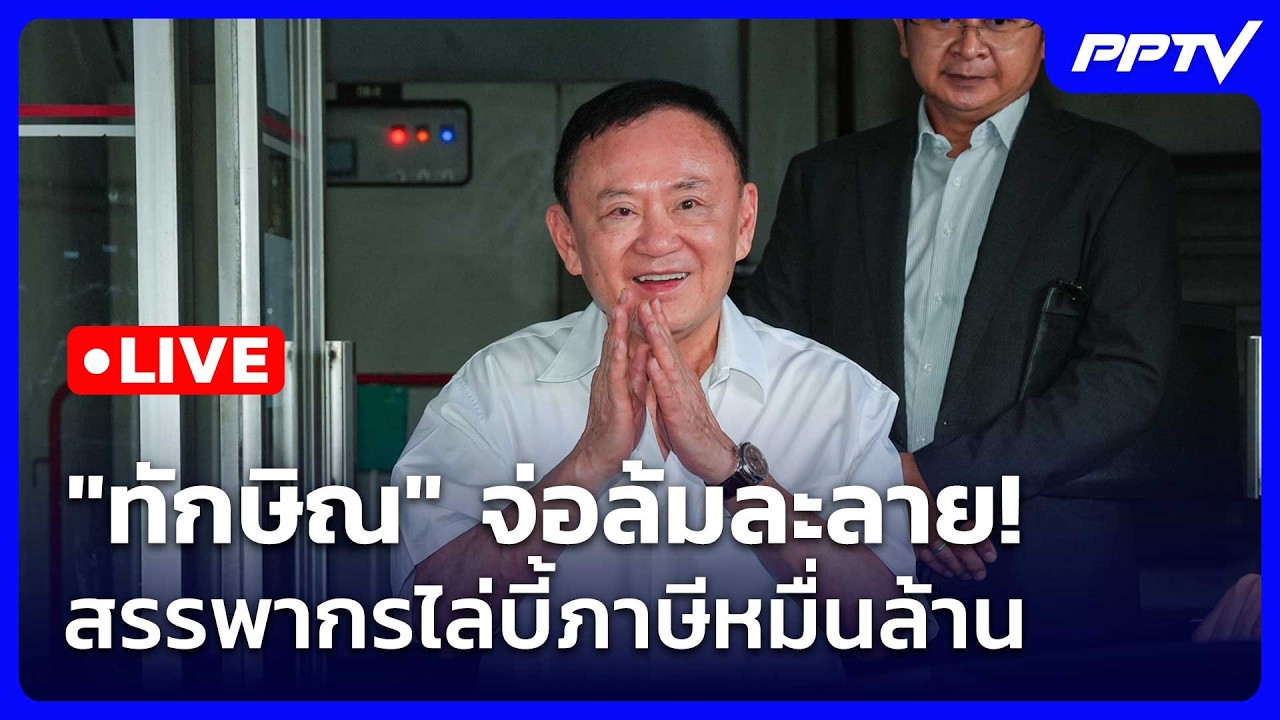 🔴Live ทันข่าวสุดสัปดาห์ |  "ทักษิณ" จ่อล้มละลาย! สรรพาก?