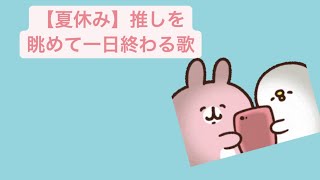 【夏休み】推しを眺めて一日終わる歌 feat.初音ミク #Shorts #kawaii