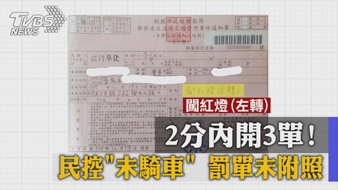 2分內開3單! 民控未騎車、罰單未附照