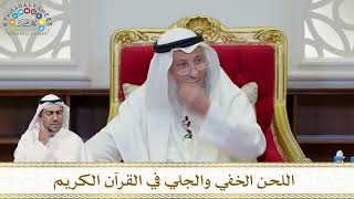 922 - اللحن الخفي والجلي في القرآن الكريم - عثمان الخميس