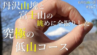 【丹沢】渋沢丘陵を歩いて八国見山と頭高山に登りました。ここは丹沢エリアの最高の展望台です！＃登山 ＃トレッキング ＃ハイキング ＃震生湖