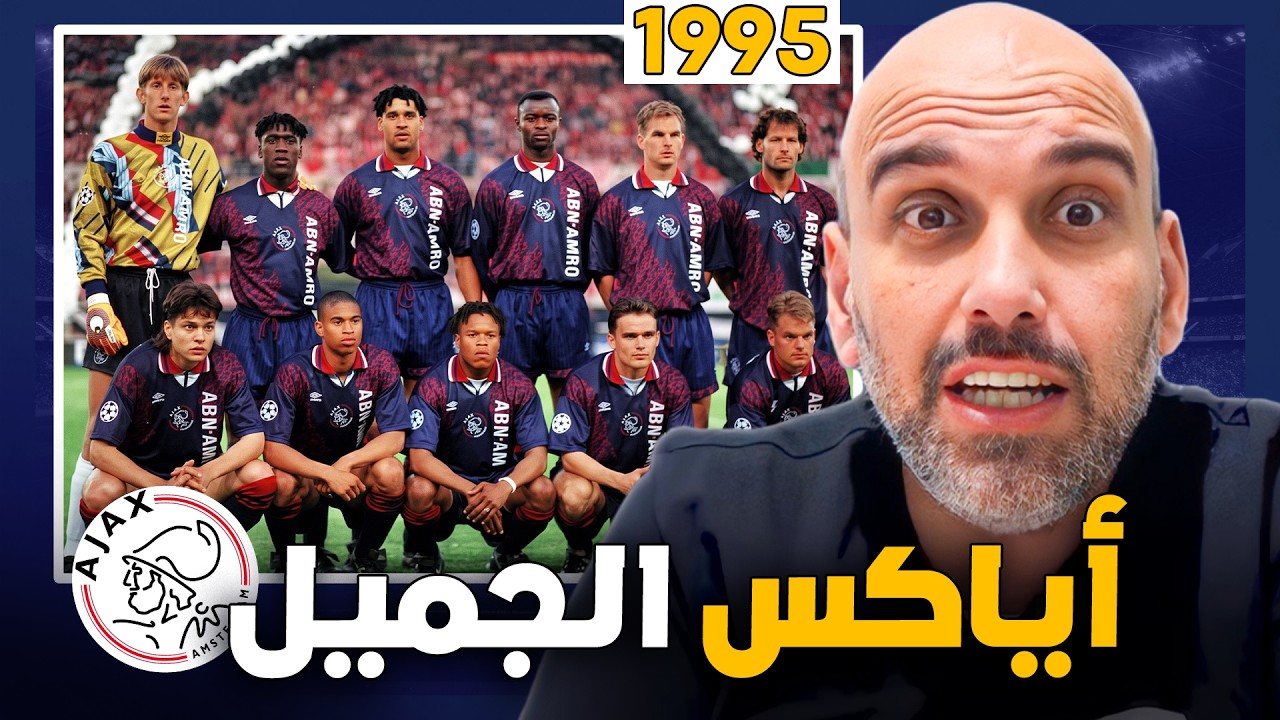 صنعوا فريقاً مرعباً بلا أموال.. ثم اختفى الجميع خلال عامين! | قصة أياكس 1995