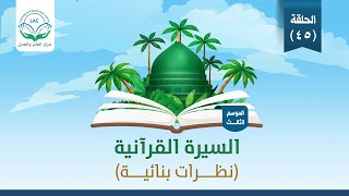 طائفة المتفقهين في الدين وأهمية إيجادها في الأمة|السيرة القرآنية|الحلقة45|غزوة العسرة|الموسم الثالث| image