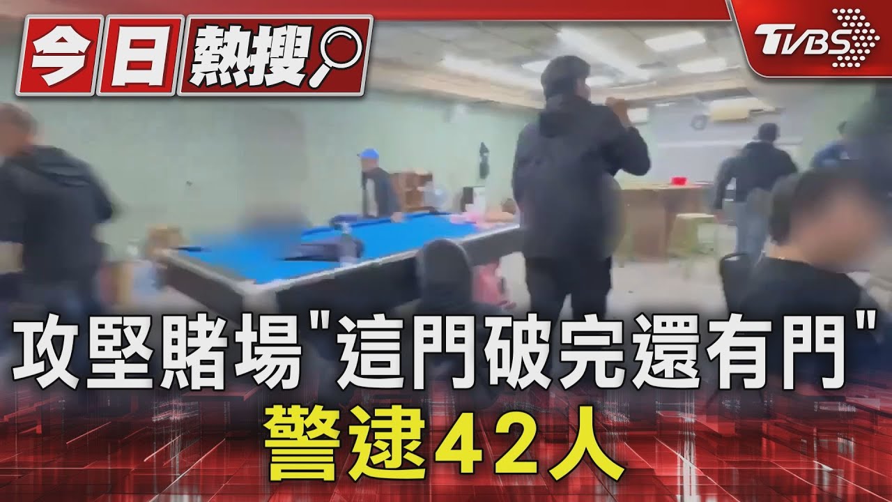攻堅賭場「這門破完還有門」　警逮42人