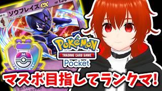 【ポケポケ】超重症なソウブレイズexとマスボ目指す！🔥最終回【れみぃ/VTuber】