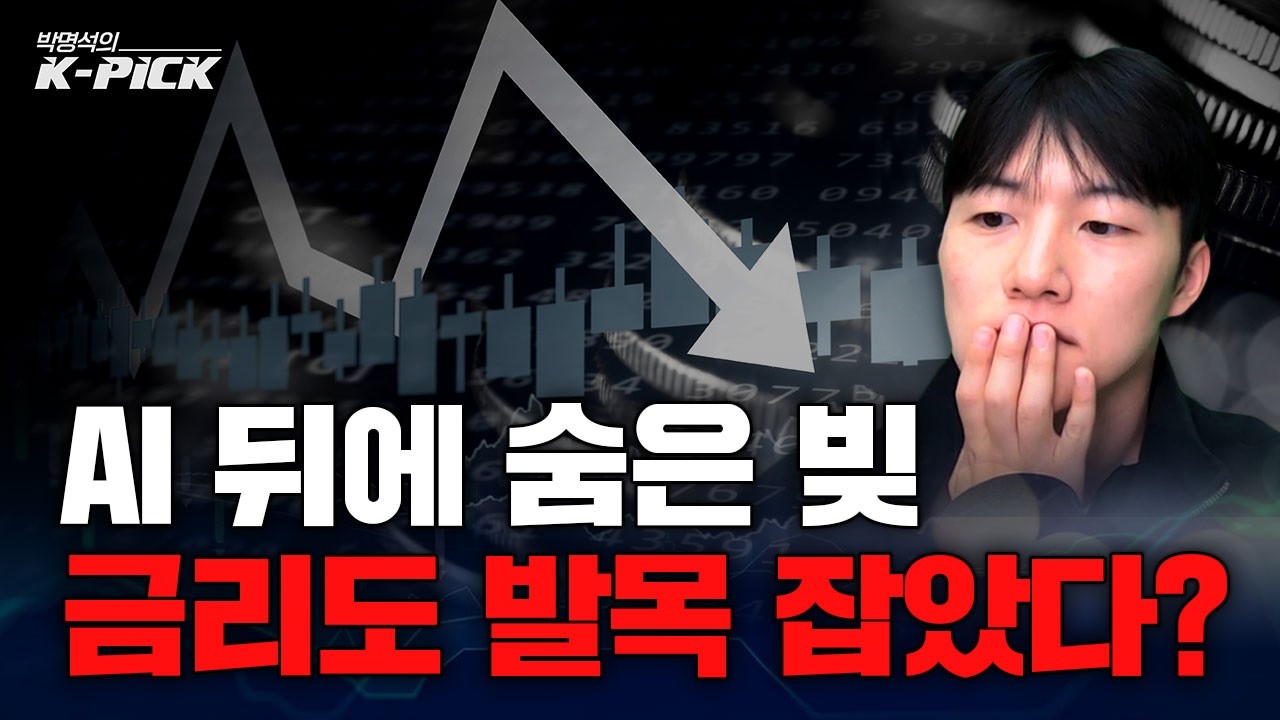 물가·금리·AI 부채의 삼중 압박…증시 조정, 어디까지 이어질까?