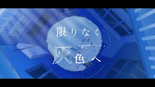 At , it's my favorite part.(00:01:00 - 00:04:35) - 「限りなく灰色へ」 歌ってみた ver.みょみょ