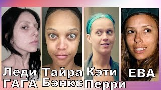 ЗВЁЗДЫ,которых НЕ УЗНАТЬ без МАКИЯЖА!