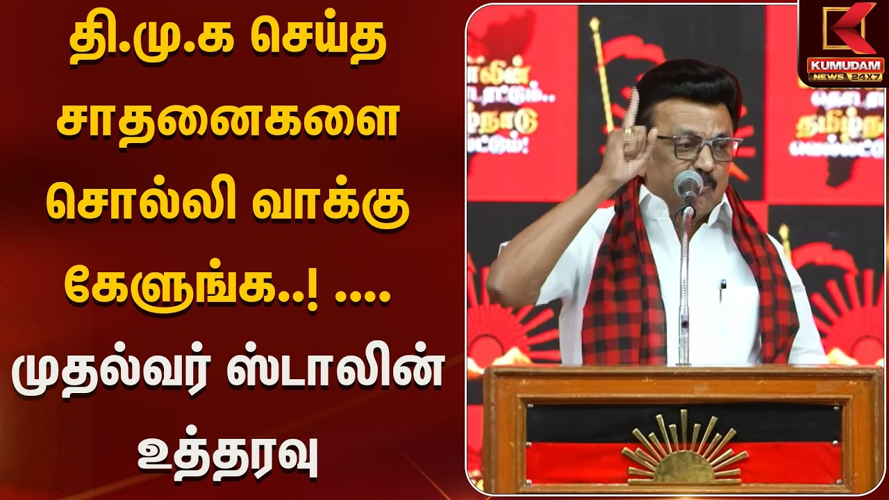 தி.மு.க செய்த சாதனைகளை சொல்லி வாக்கு கேளுங்க..! .... முதல்வர் ஸ்டாலின் உத்தரவு  | Kumudam News