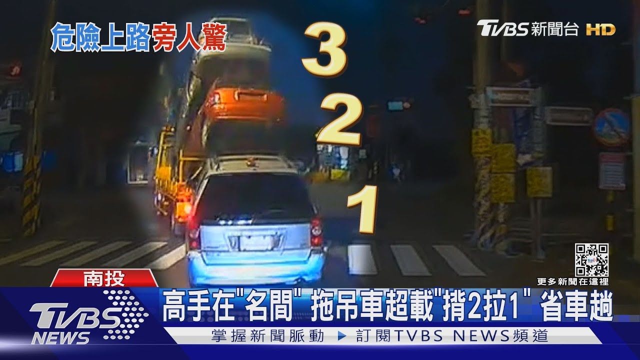 高手在「名間」　拖吊車超載「揹2拉1」省車趟