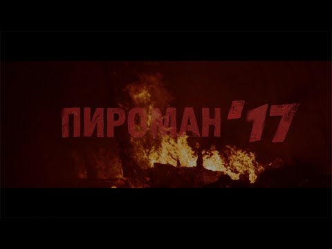 Video thumbnail for Пироман ’17 (Pyromaniac)