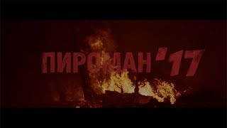 Хаски — Пироман 17