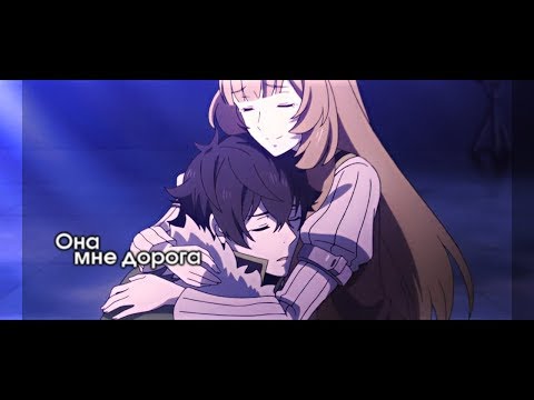 Восхождение героя щита - Она мне дорога (аниме клип + AMV)