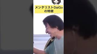- メンタリストDaiGoさんの特徴【ひろゆき切り抜き】