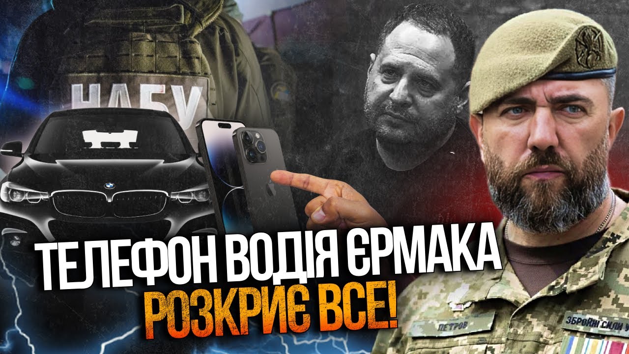 💥 НАБУ готує доказову "бомбу" проти Єрмака! Що знайшли у водія? Це шокує всіх!