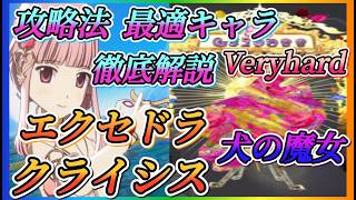 【まどドラ】犬の魔女エクストラクライシスVeryhard！攻略法、最適キャラ徹底解説！！【魔法少女まどか☆マギカ Magia Exedra】