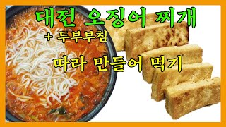 대전 소나무집 오징어찌개 따라 만들기 (+두부부침)