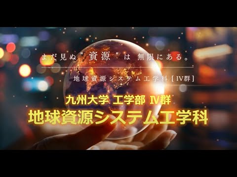 【九州大学工学部】地球資源システム工学科 九州大学工学部 まだ見ぬ”資源”は無限にある。
