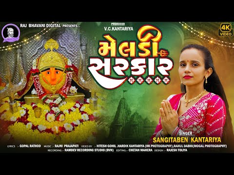MELDI SARKAR | મેલડી સરકાર | Sangitaben Kantariya | meldi ma new song |