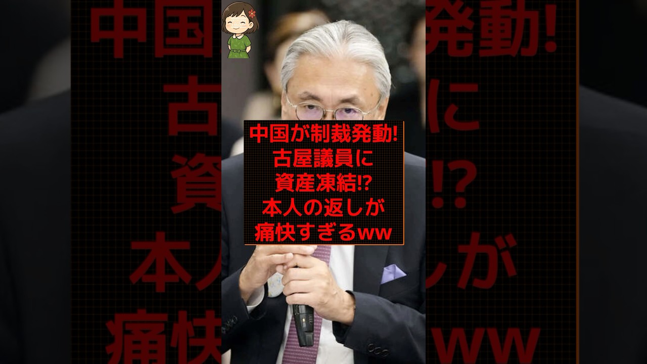 【爆笑】中国の制裁に古屋議員が神回答！「資産ゼロ」で実質無効にww #shorts #news