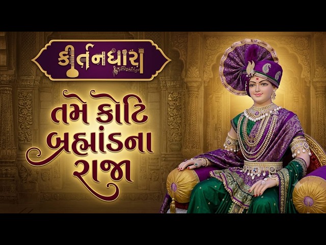 તમે કોટિ બ્રહ્માંડના રાજા
