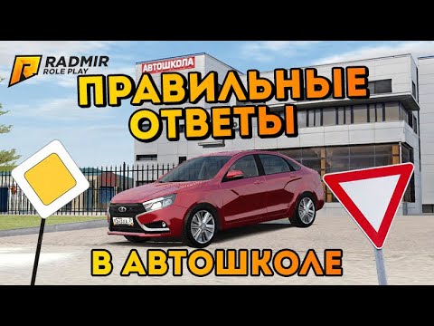 КАК СДАТЬ НА ПРАВА НА RADMIR RP? | ВСЕ ОТВЕТЫ НА ВОПРОСЫ 2021