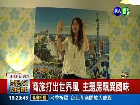 搶攻暑假商機 商旅狂打主題風